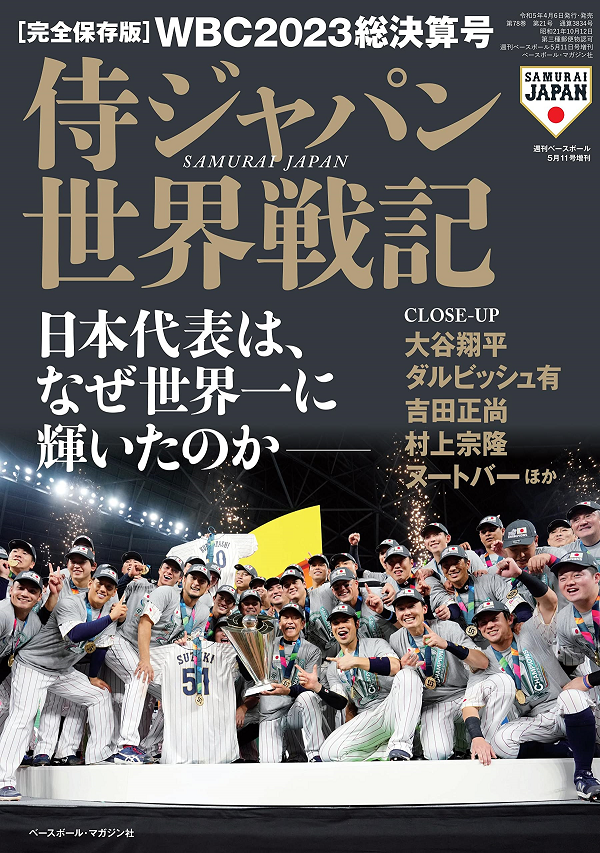 [完全保存版]WBC2023総決算号
侍ジャパン戦記