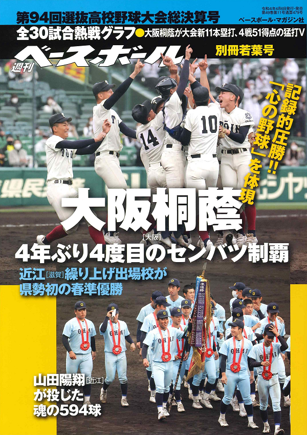 第94回選抜高校野球大会
総決算号