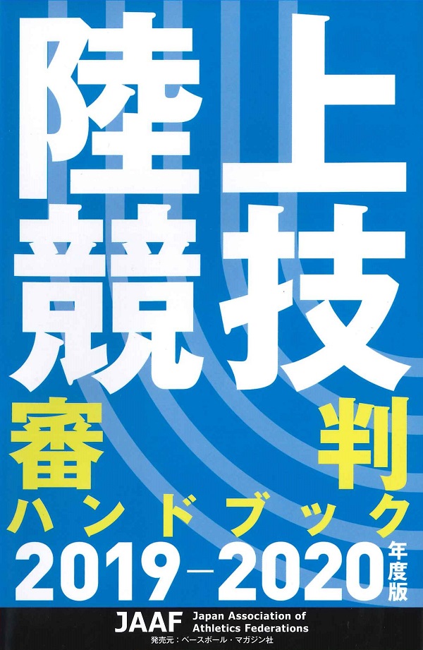 陸上競技審判ハンドブック2019-2020年度版