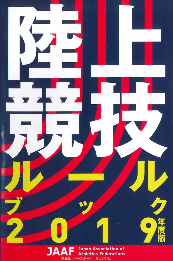 陸上競技ルールブック2019年度版