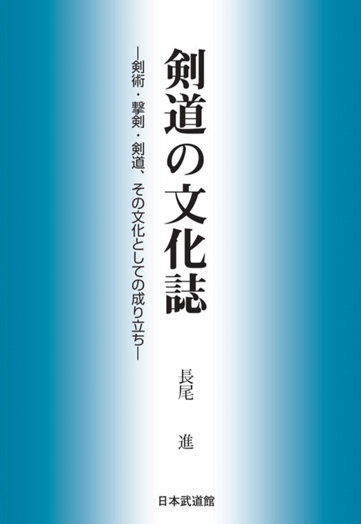【入荷待ち】剣道の文化誌
―剣術・撃剣・剣道、
その文化としての成り立ち―