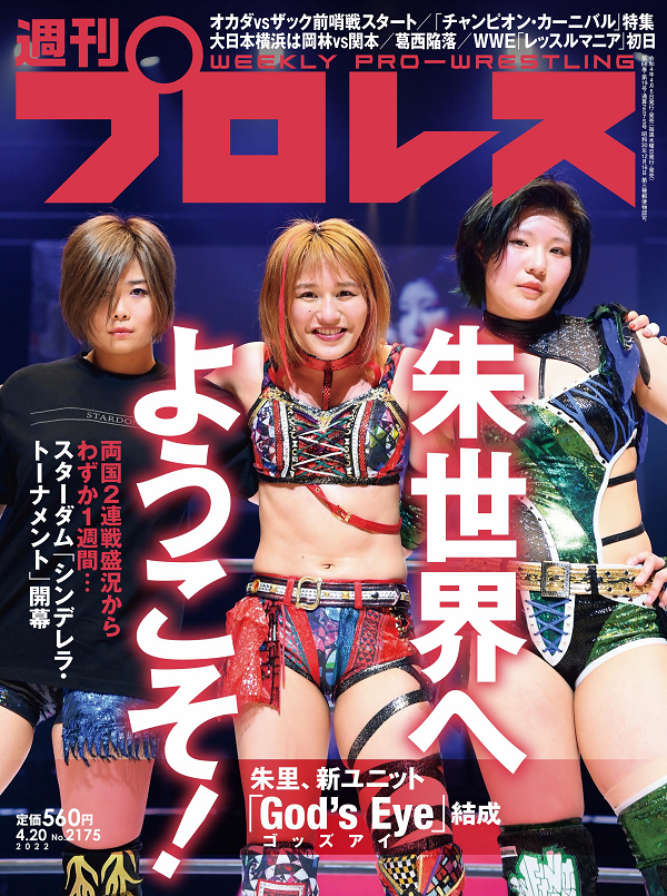 週刊プロレス 4月20日号