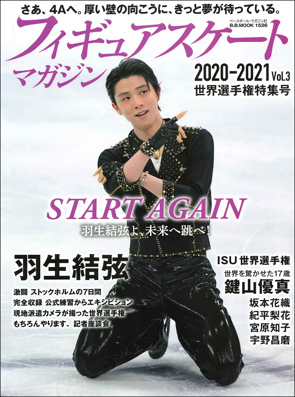 フィギュアスケートマガジン
2020-2021 Vol.3
世界選手権特集号