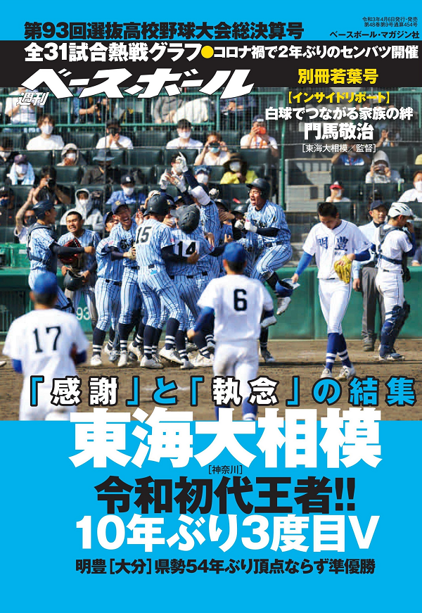 第93回選抜高校野球大会
総決算号