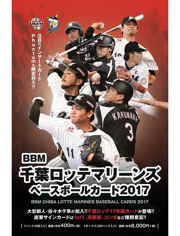 BBM千葉ロッテマリーンズ ベースボールカード2017