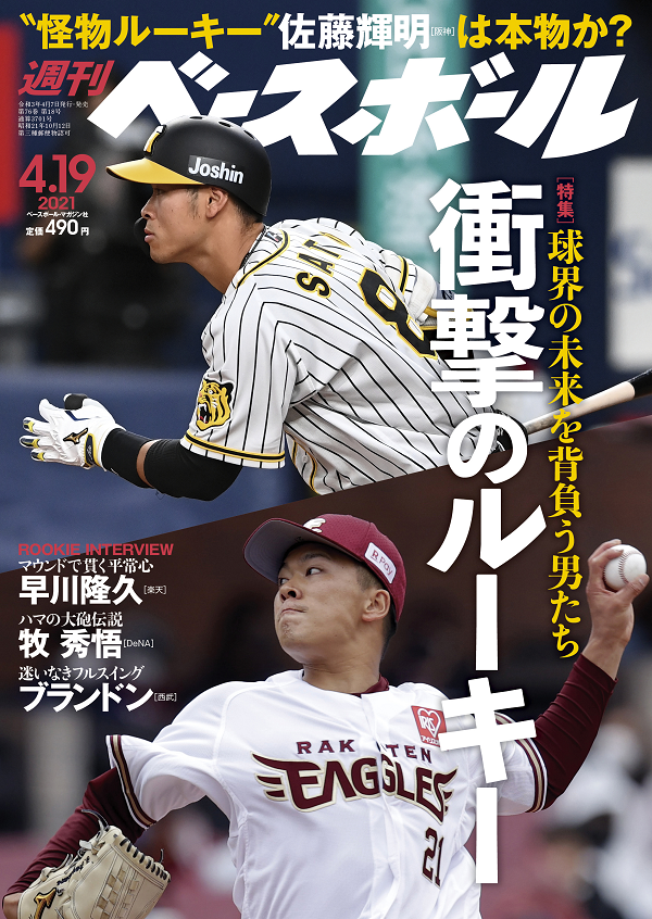 週刊ベースボール 4月19日号