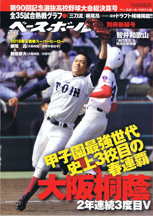 第90回記念選抜高校野球大会総決算号