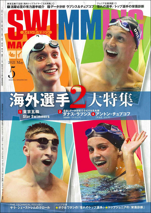 スイミング・マガジン 5月号