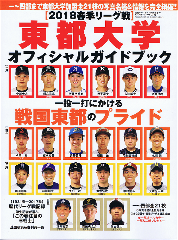 2018春季リーグ戦 東都大学オフィシャルガイドブック 
