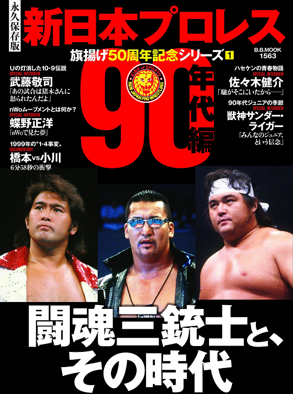 [永久保存版]新日本プロレス
旗揚げ50周年記念シリーズ(1)
【90年代編】