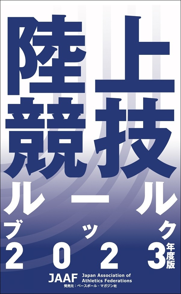 陸上競技ルールブック
2023年度版