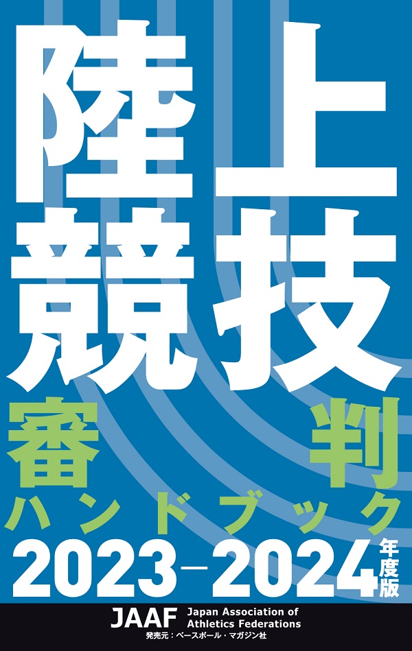 陸上競技審判ハンドブック
2023-2024年度版