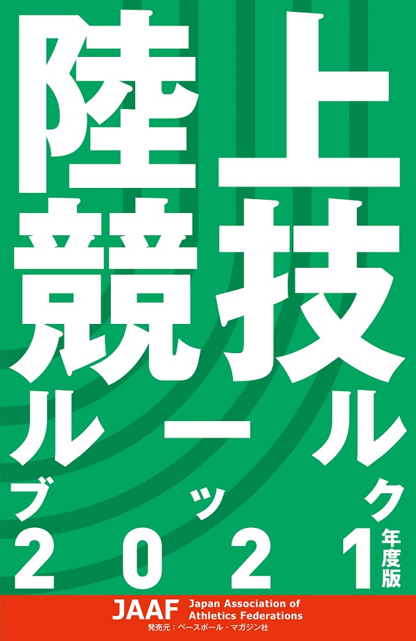 陸上競技ルールブック
2021年度版