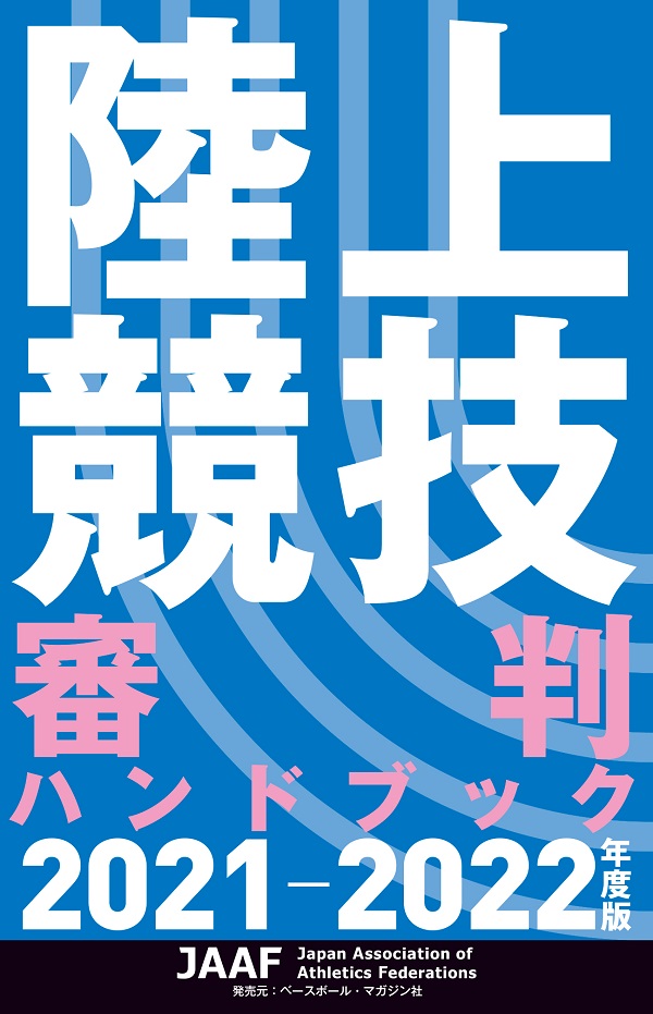陸上競技審判ハンドブック
2021-2022年度版