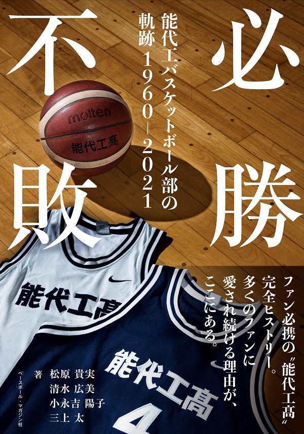 必勝不敗
能代工バスケットボール部の軌跡
1960-2021