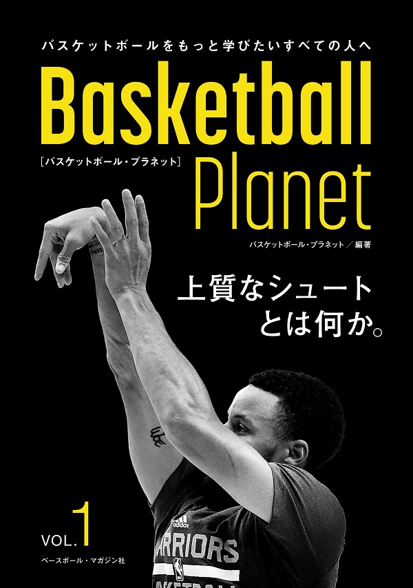 Basketball Planet 1
バスケットボール・プラネット
上質なシュートとは何か。