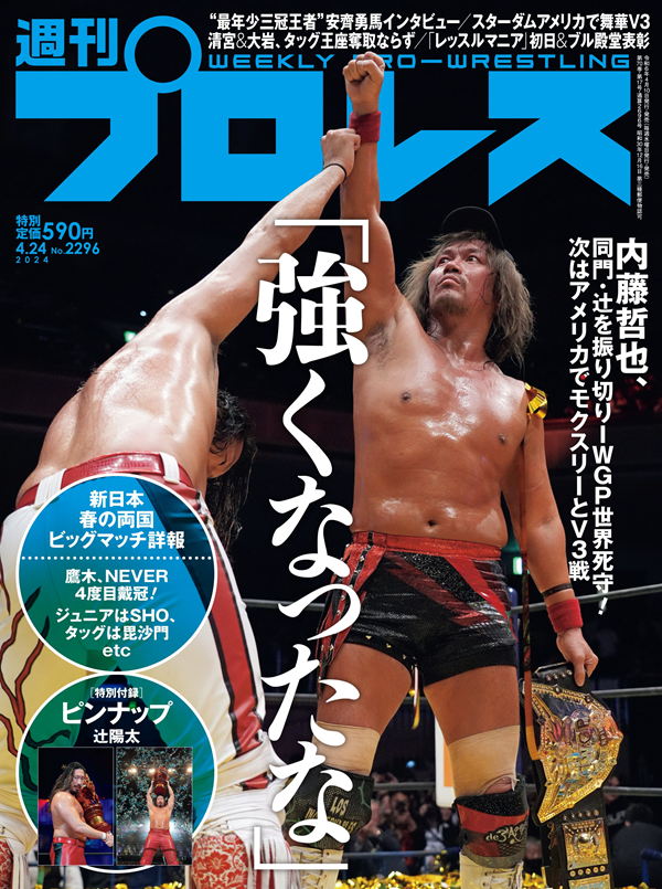 週刊プロレス 4月24日号
