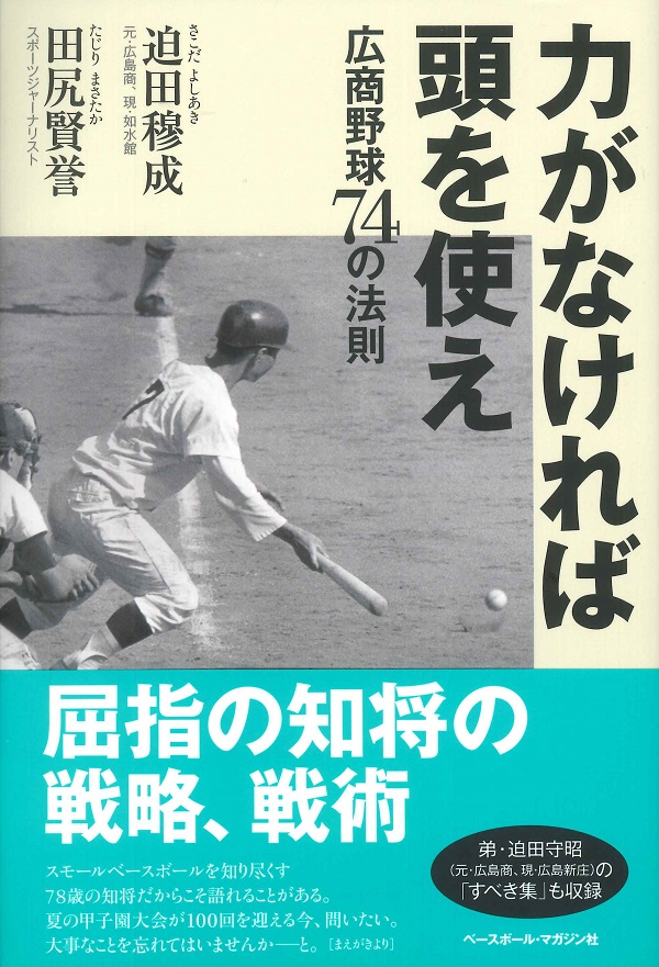 力がなければ頭を使え 広商野球74の法則
