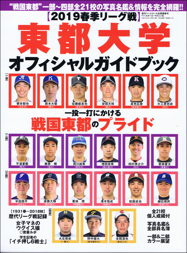 【2019春季リーグ戦】東都大学オフィシャルガイドブック