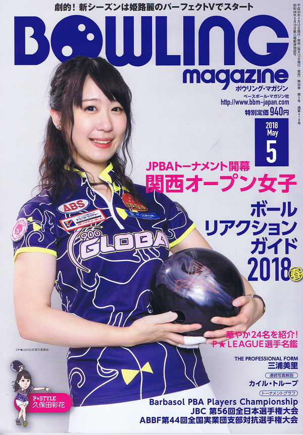 ボウリング・マガジン 5月号