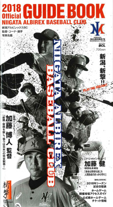 新潟アルビレックス・ベースボール・クラブ オフィシャルガイドブック2018