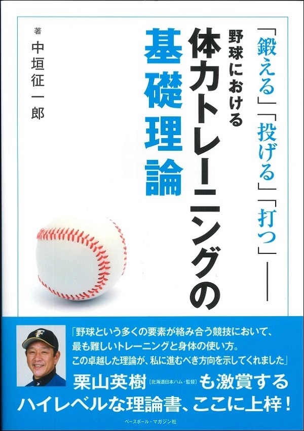 野球における体力トレーニングの基礎理論