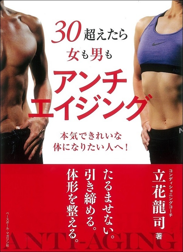 30超えたら女も男もアンチエイジング 本気できれいな体になりたい人へ!