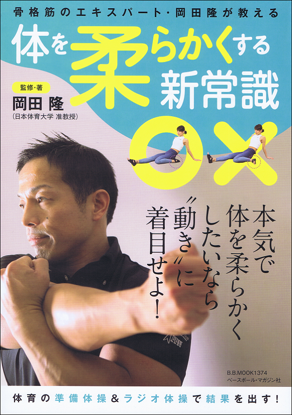 体を柔らかくする新常識