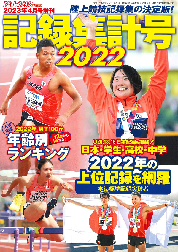 陸上競技記録集計号2022