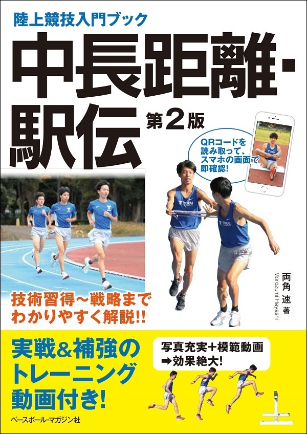 陸上競技入門ブック
中長距離・駅伝第2版