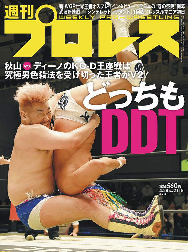 週刊プロレス 4月28日号
