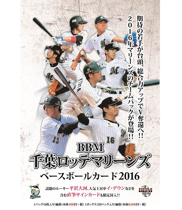 BBM千葉ロッテマリーンズベースボールカード2016