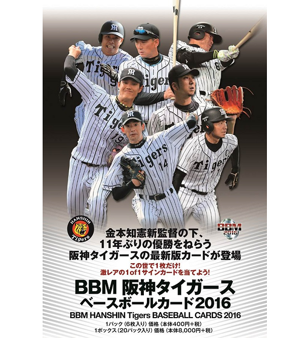 BBM阪神タイガースベースボールカード2016