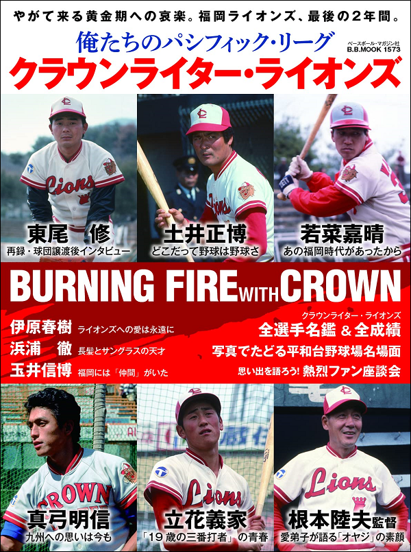 俺たちのパシフィック・リーグ
クラウンライター・ライオンズ
BURNING FIRE with CROWN
