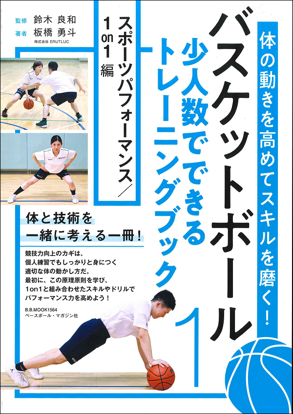 体の動きを高めてスキルを磨く!
バスケットボール 少人数でできる
トレーニングブック
スポーツパフォーマンス/1on1編