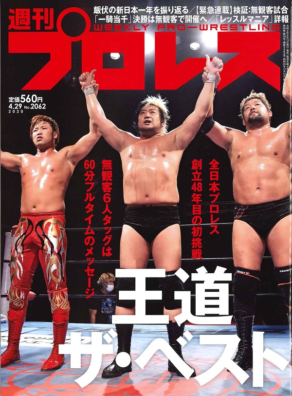 週刊プロレス 4月29日号