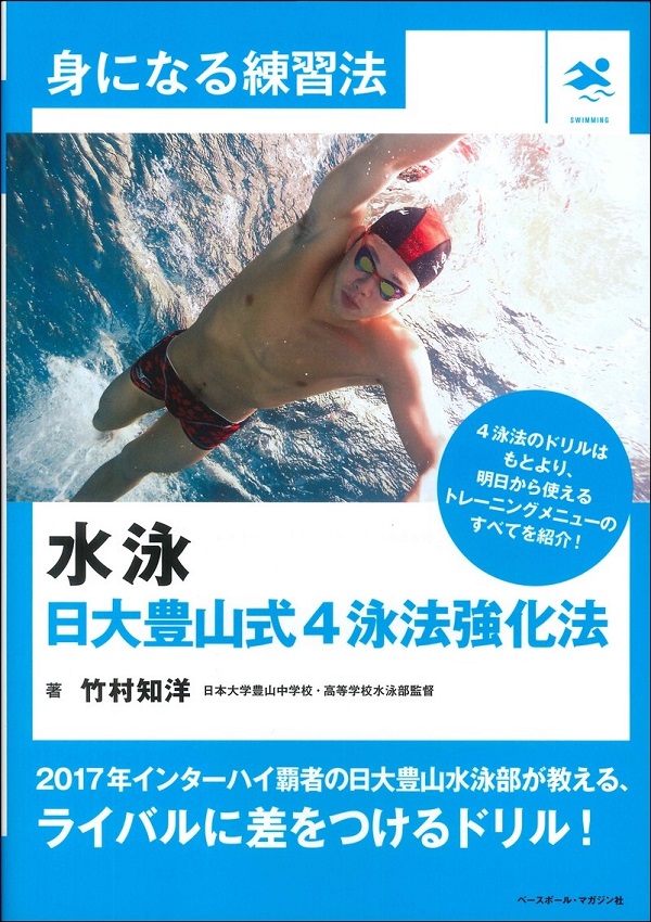 身になる練習法 水泳 日大豊山式4泳法強化法