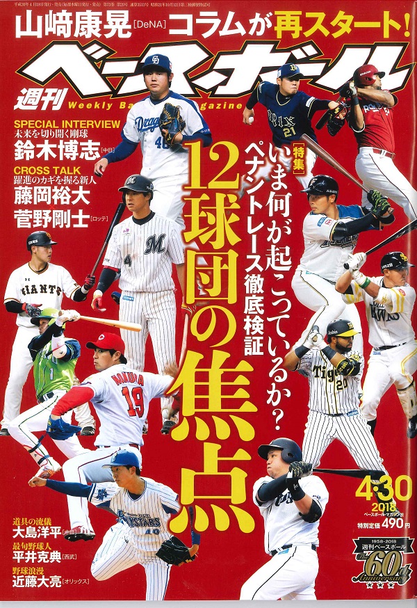 週刊ベースボール 4月30日号 