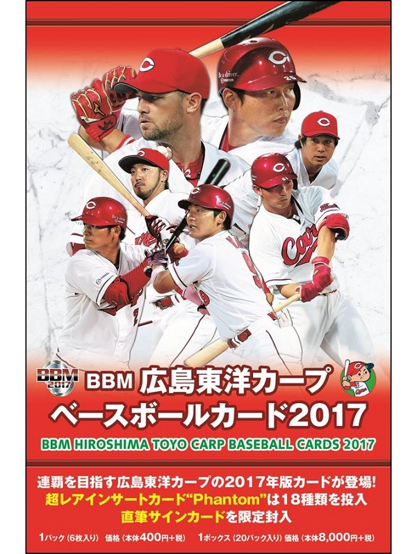 BBM広島東洋カープ ベースボールカード2017