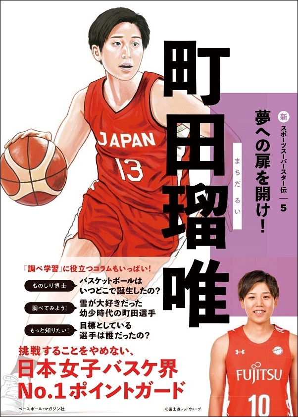 新スポーツスーパースター伝5
町田瑠唯