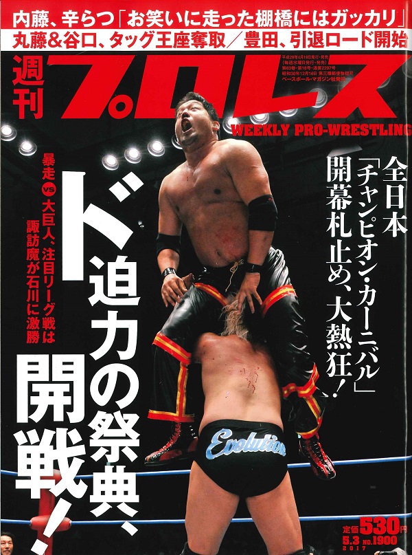 週刊プロレス 5月 3日号 
