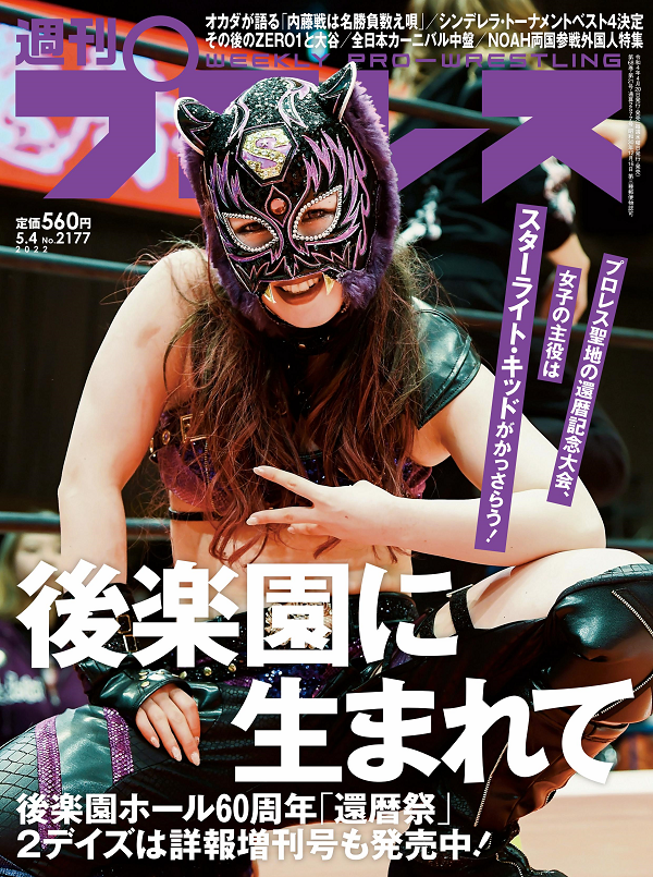 週刊プロレス 5月 4日号
