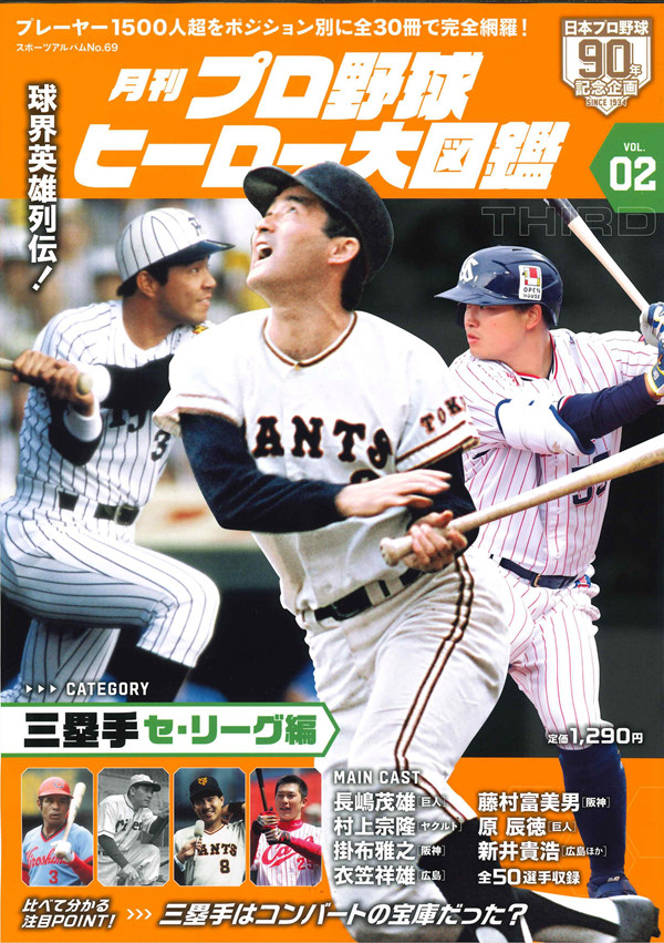 月刊 プロ野球ヒーロー大図鑑
VOL.02　三塁手 セ・リーグ編