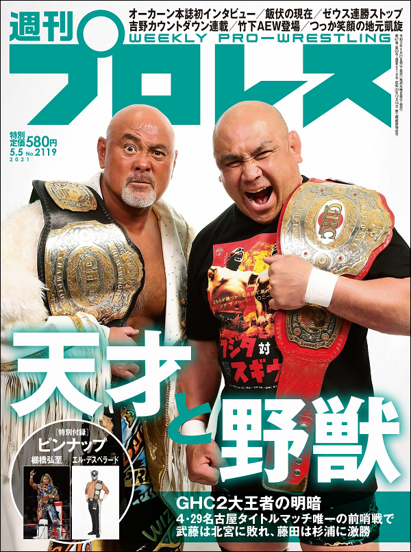 週刊プロレス 5月 5日号