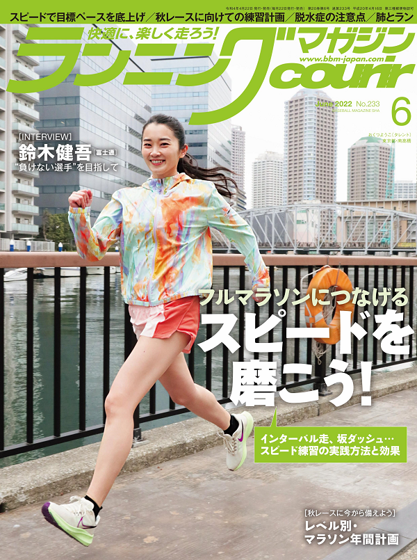 ランニングマガジン・クリール
6月号
