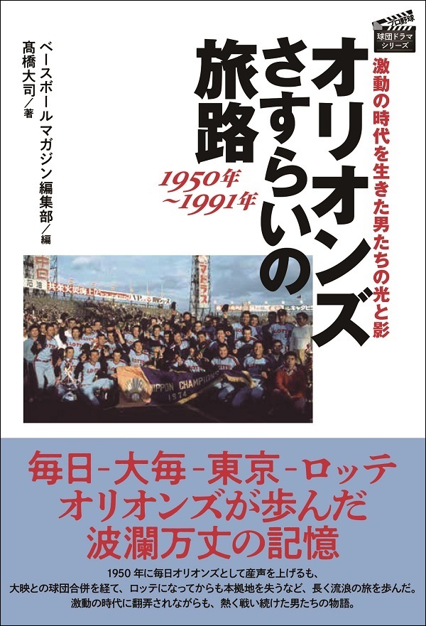 オリオンズ さすらいの旅路
1950年～1991年
激動の時代を生きた
男たちの光と影