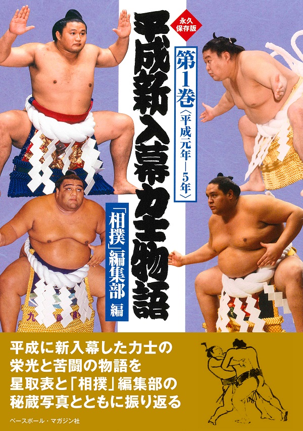 平成新入幕力士物語
第1巻<平成元年-5年>