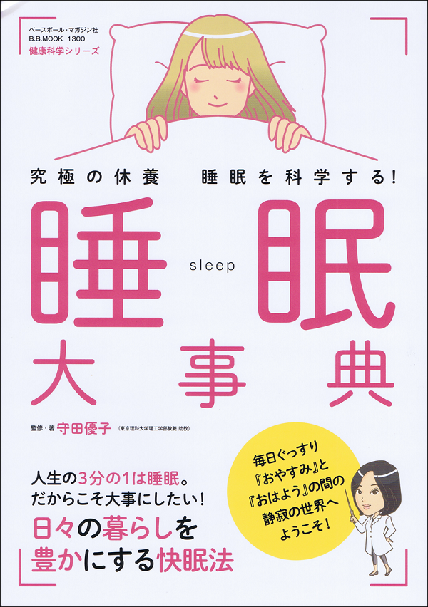 睡眠大事典