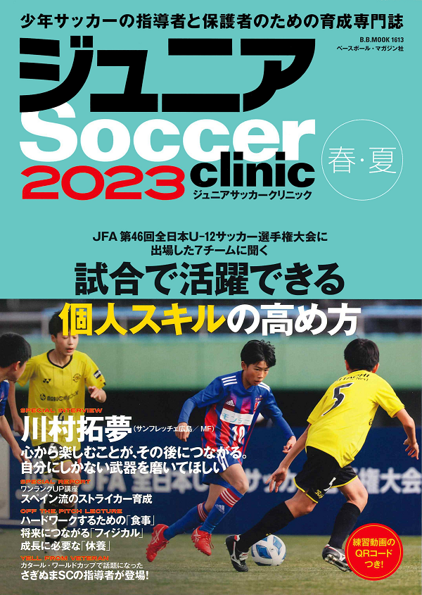 ジュニアサッカークリニック
2023【春・夏】