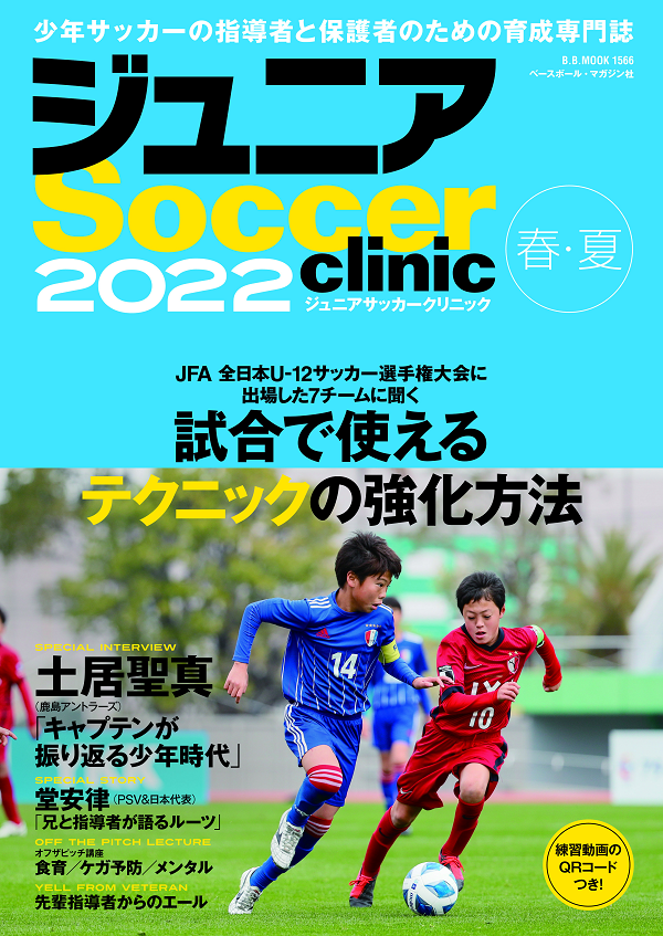 ジュニアサッカークリニック
2022【春・夏】